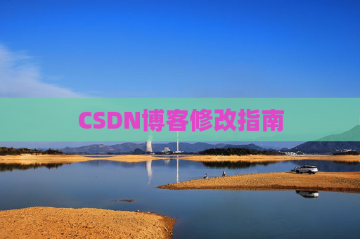 CSDN博客修改指南