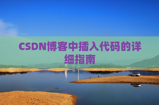 CSDN博客中插入代码的详细指南